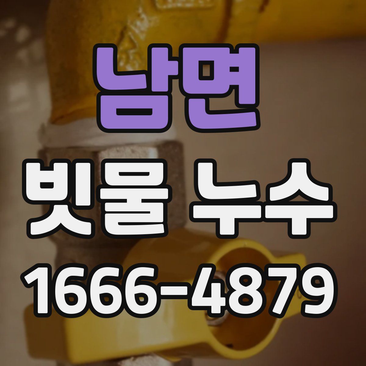 남면 빗물 누수
