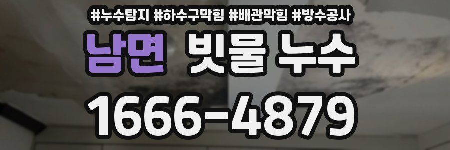 남면 빗물 누수