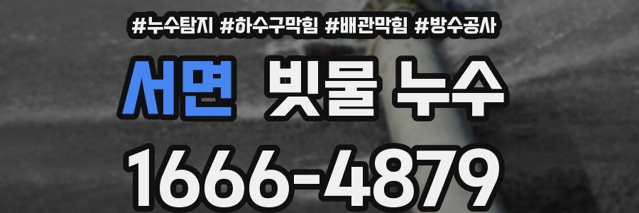 서면 빗물 누수