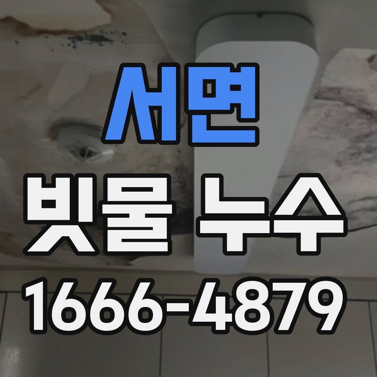 서면 빗물 누수