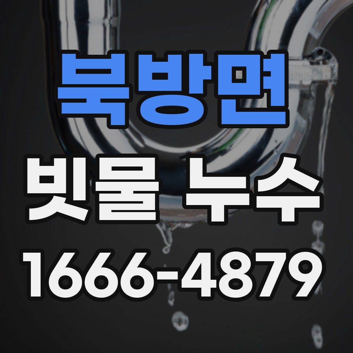 북방면 빗물 누수
