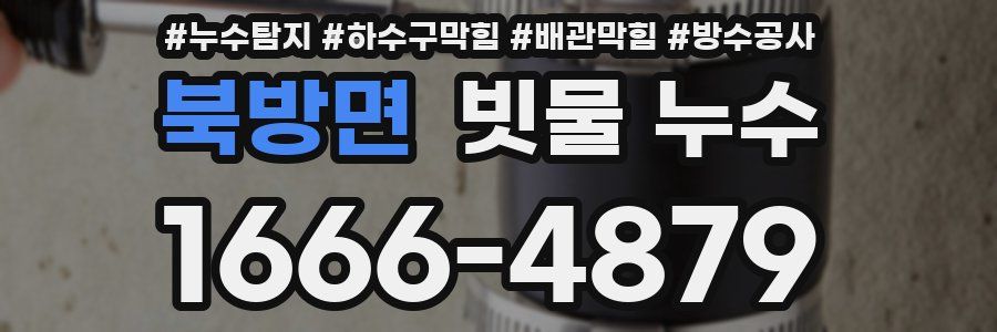 북방면 빗물 누수