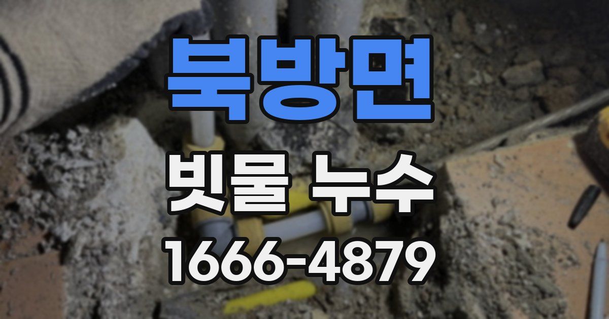 북방면 빗물 누수