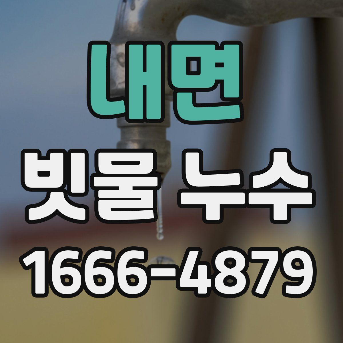 내면 빗물 누수