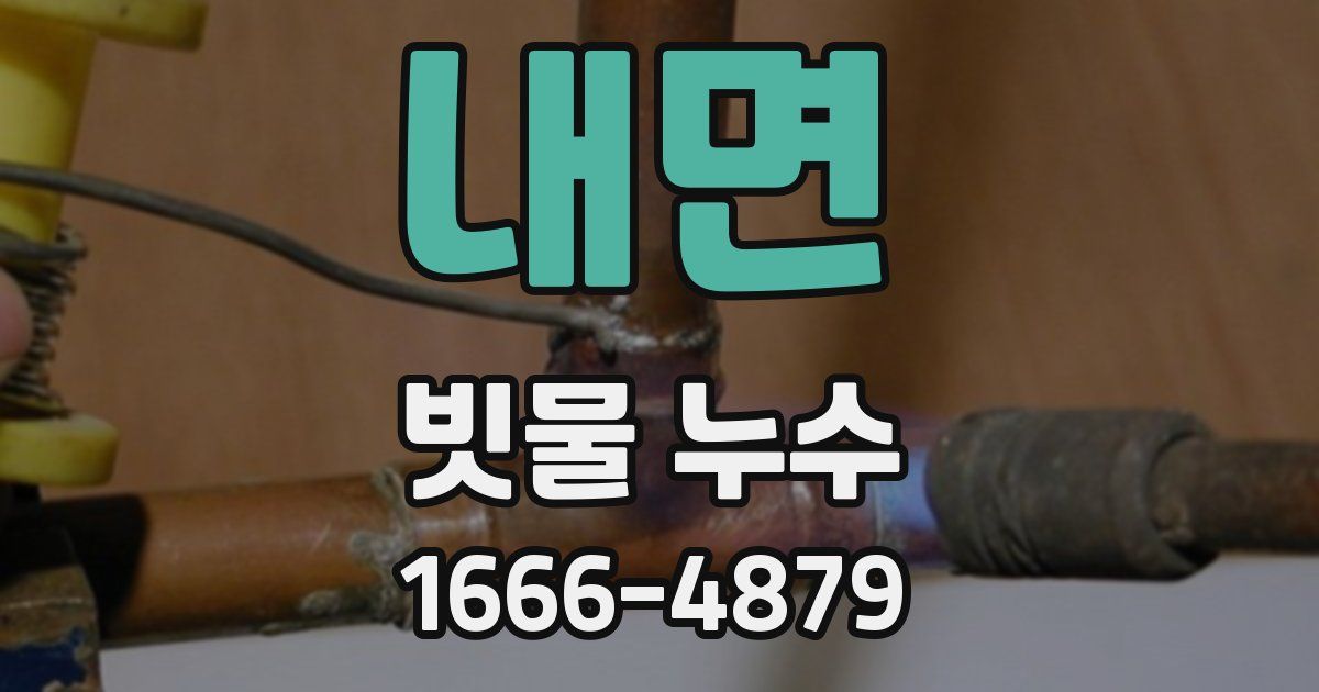 내면 빗물 누수