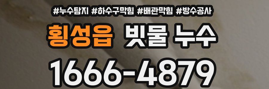 횡성읍 빗물 누수