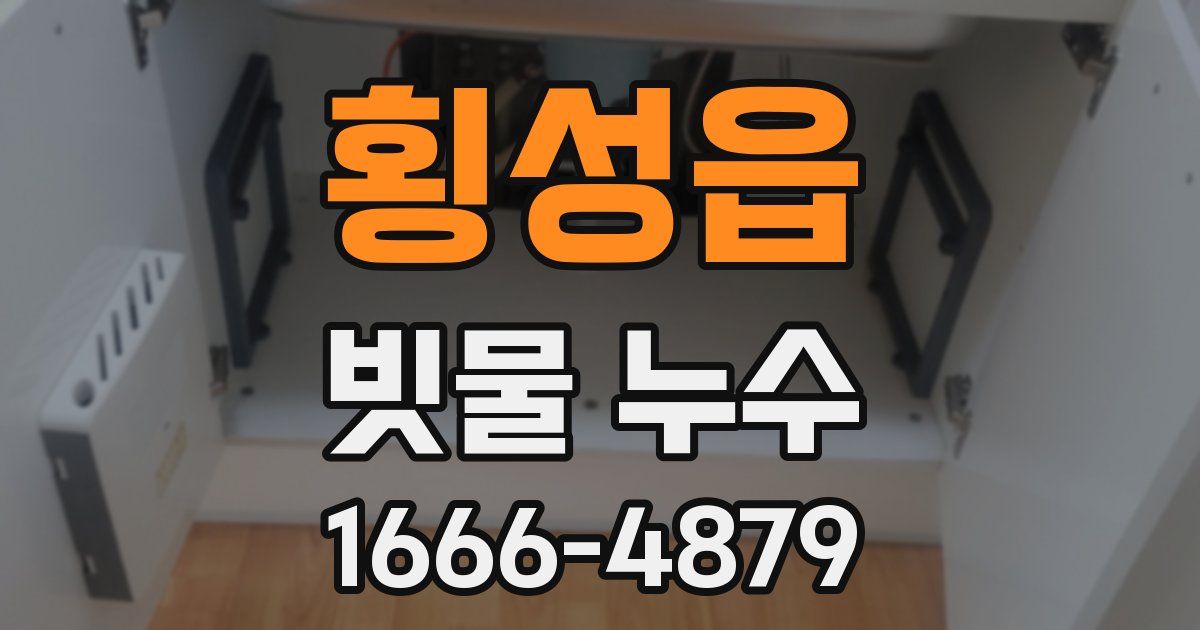 횡성읍 빗물 누수
