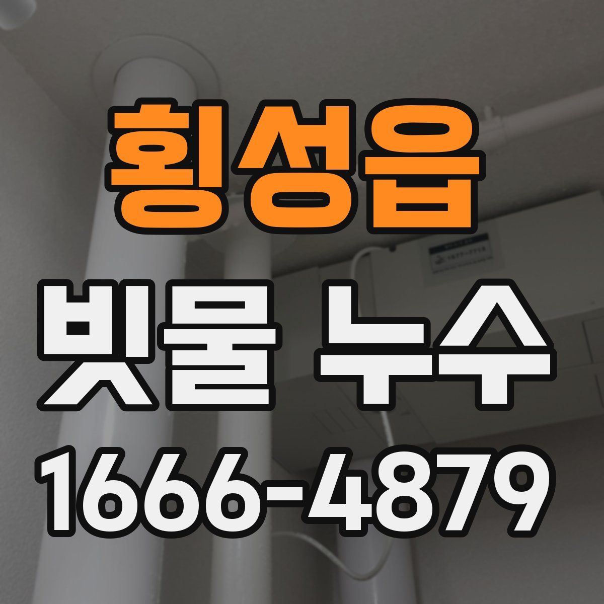 횡성읍 빗물 누수