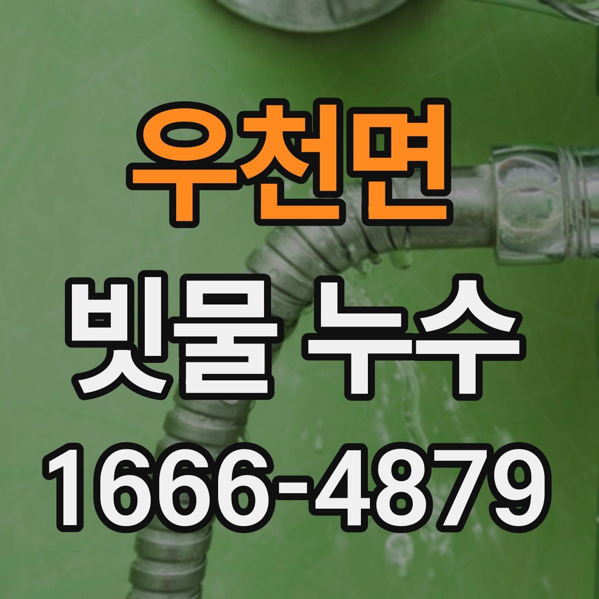 우천면 빗물 누수