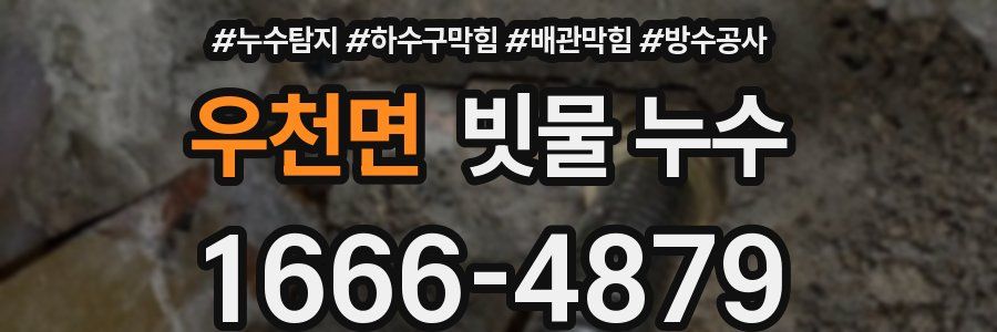 우천면 빗물 누수