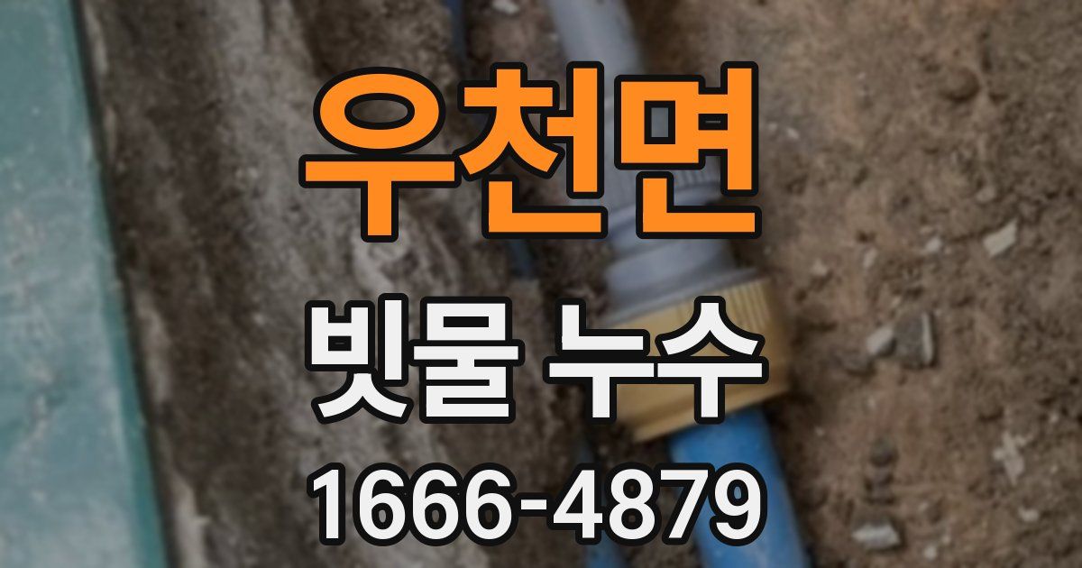 우천면 빗물 누수