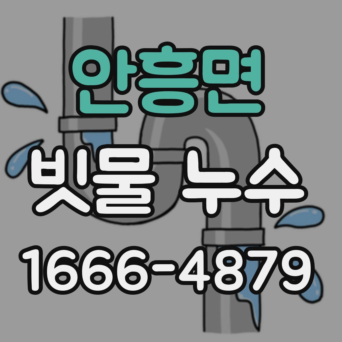 안흥면 빗물 누수