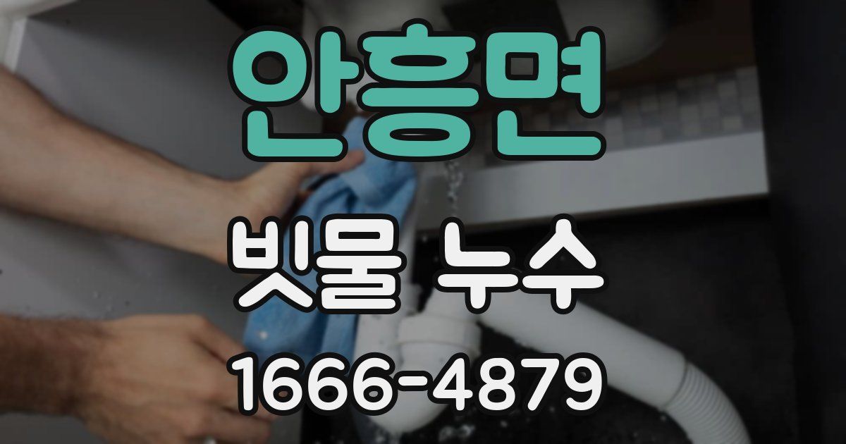 안흥면 빗물 누수