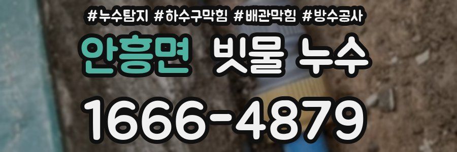 안흥면 빗물 누수