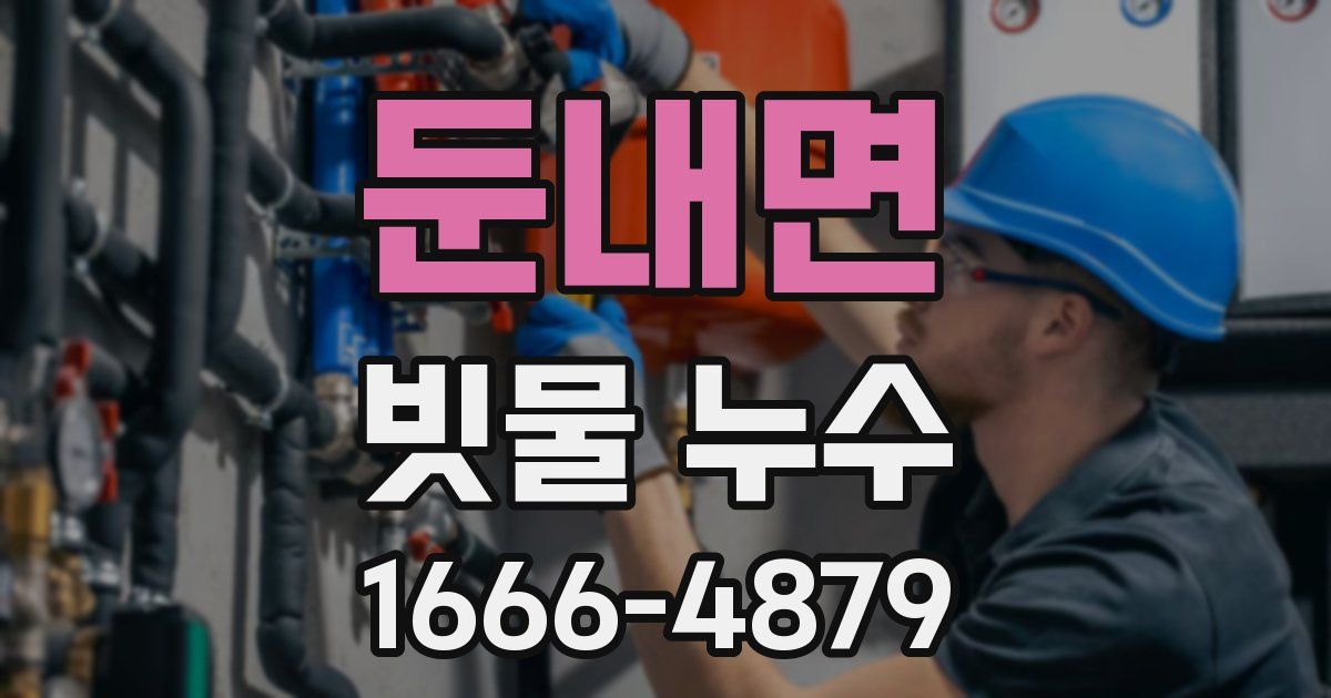둔내면 빗물 누수