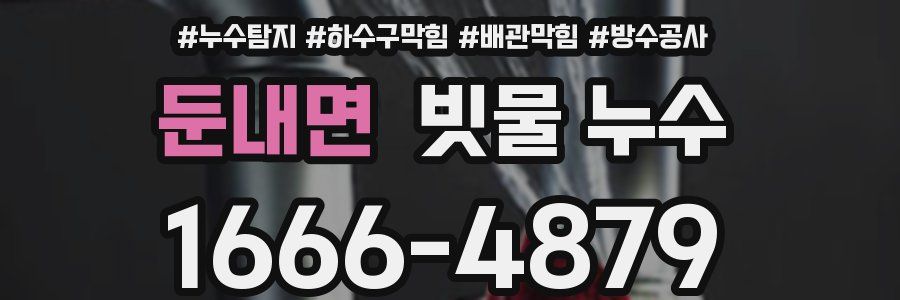 둔내면 빗물 누수