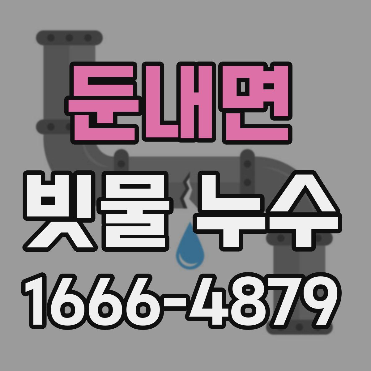 둔내면 빗물 누수
