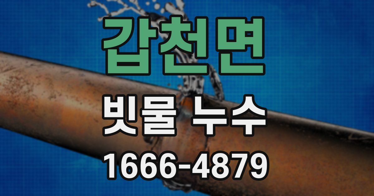갑천면 빗물 누수