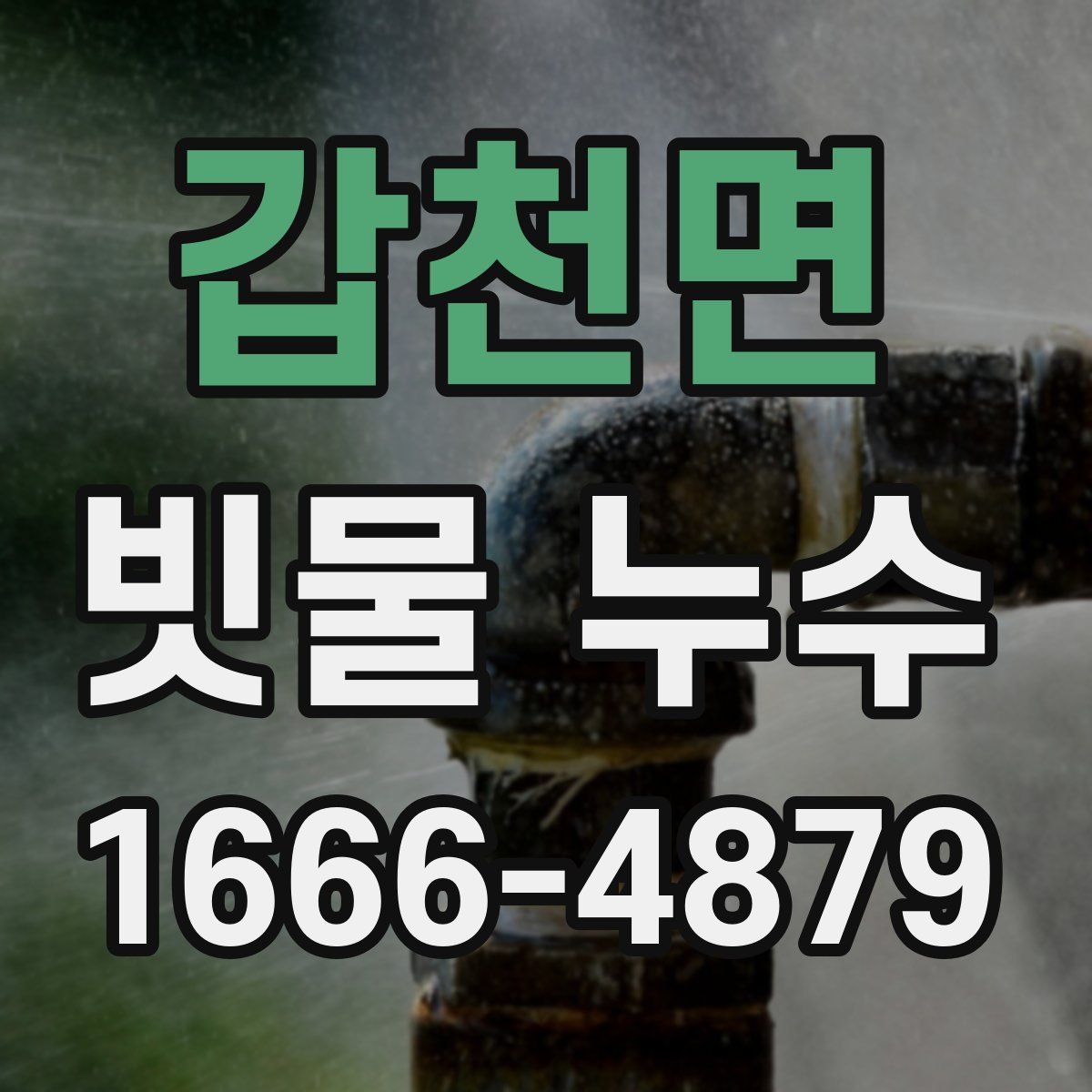 갑천면 빗물 누수