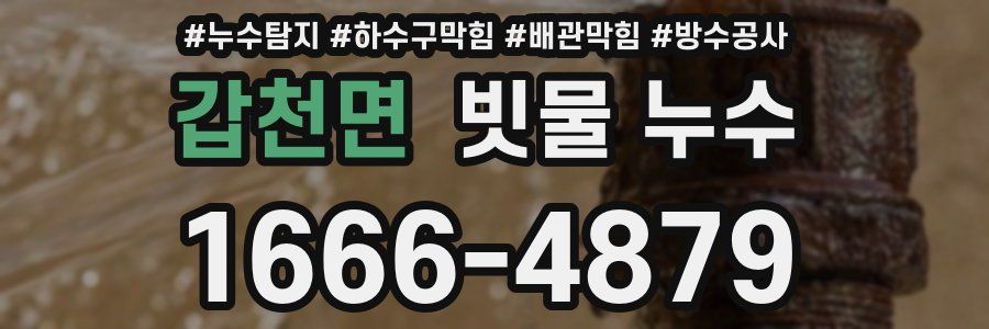 갑천면 빗물 누수