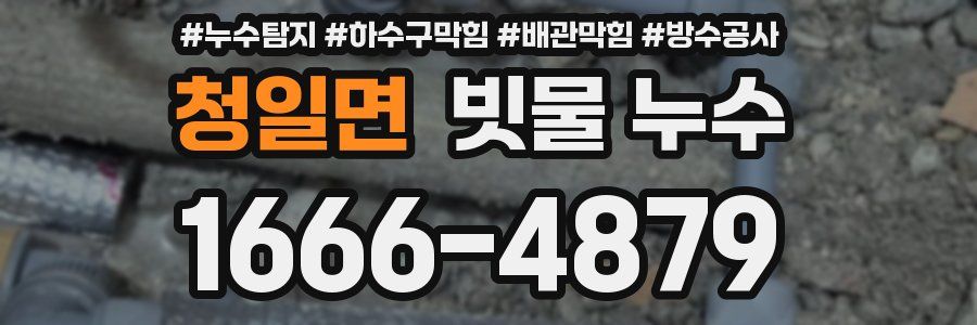 청일면 빗물 누수
