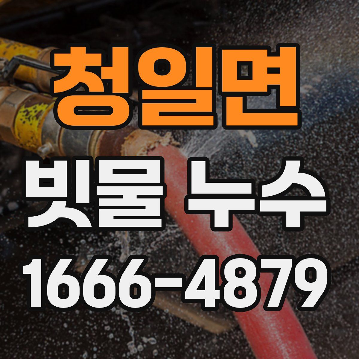청일면 빗물 누수