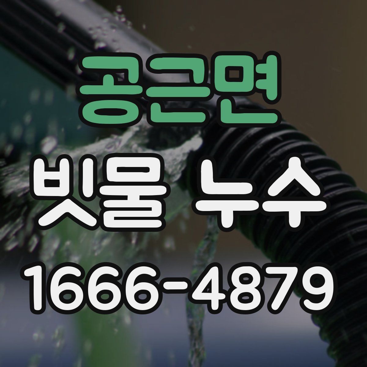 공근면 빗물 누수