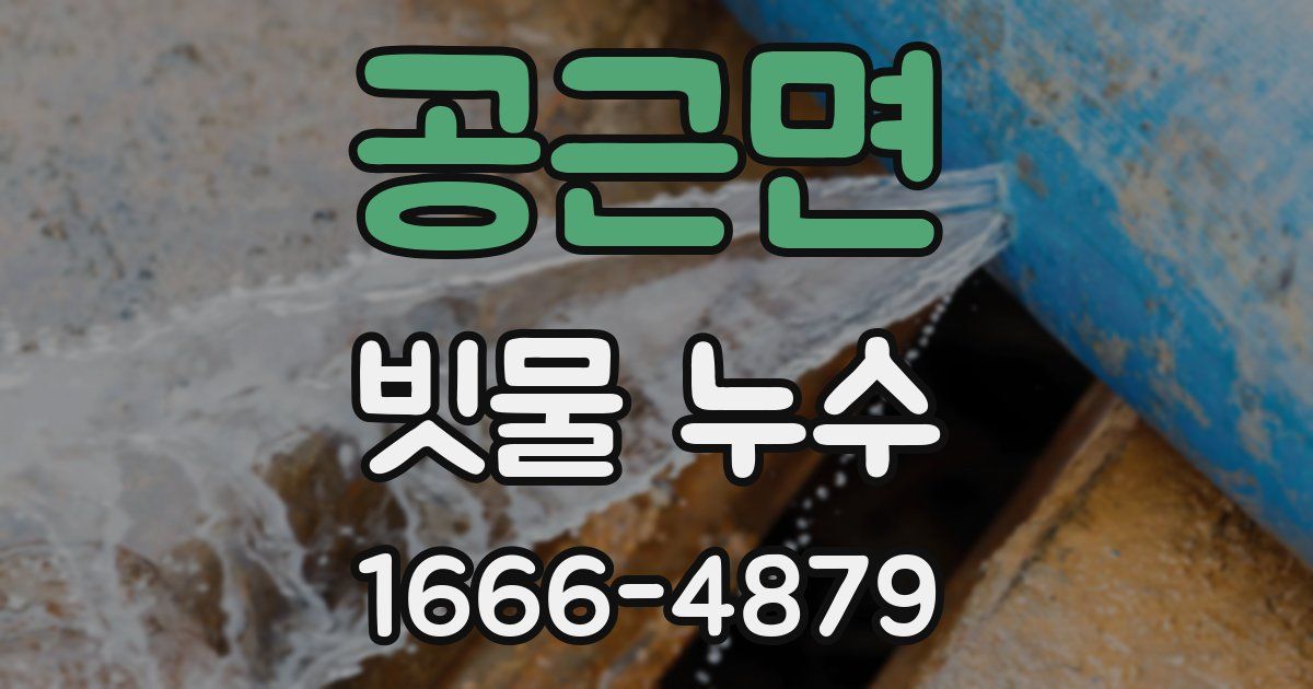 공근면 빗물 누수