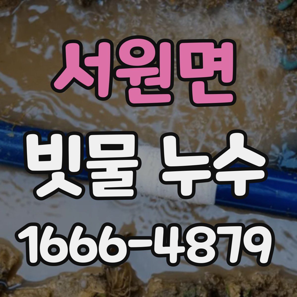 서원면 빗물 누수