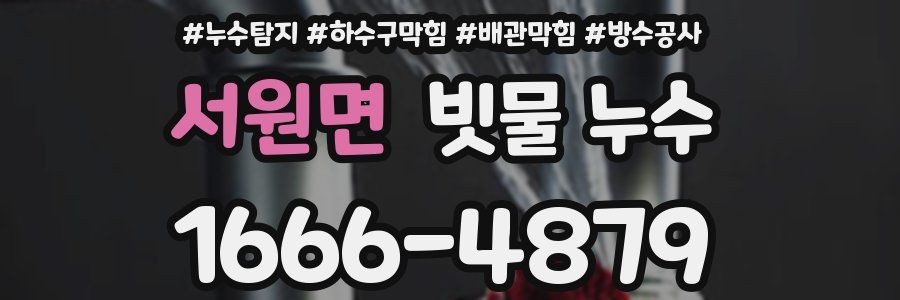 서원면 빗물 누수
