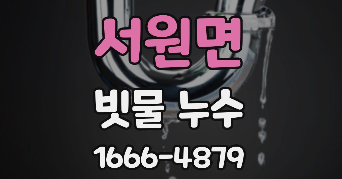 서원면 빗물 누수