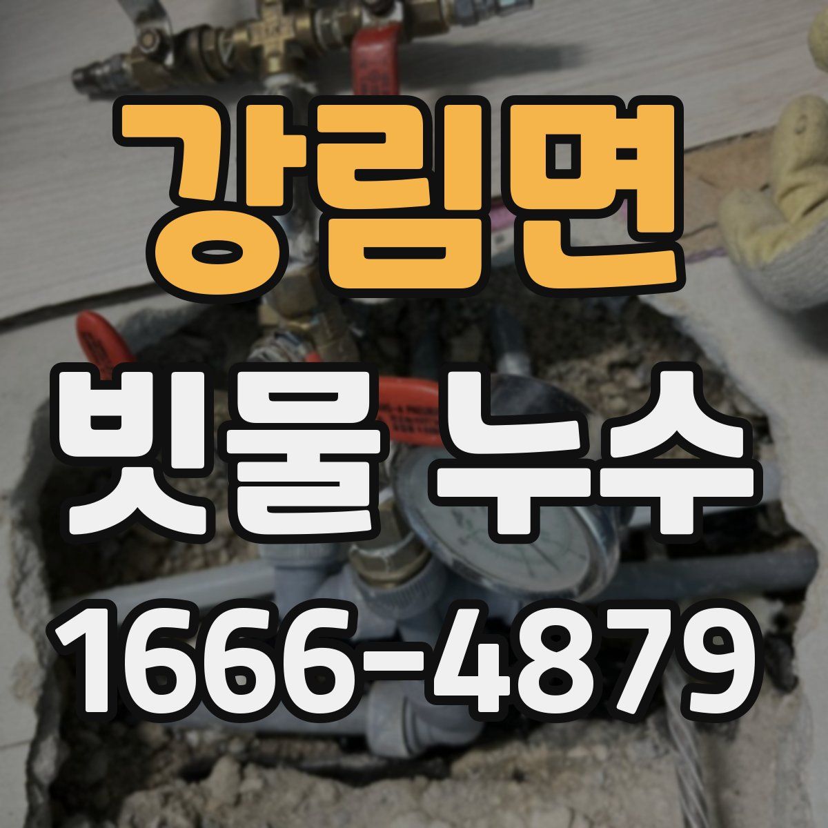 강림면 빗물 누수