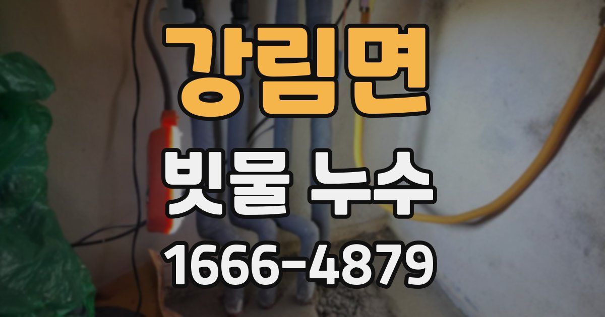 강림면 빗물 누수