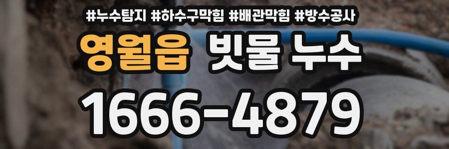 영월읍 빗물 누수