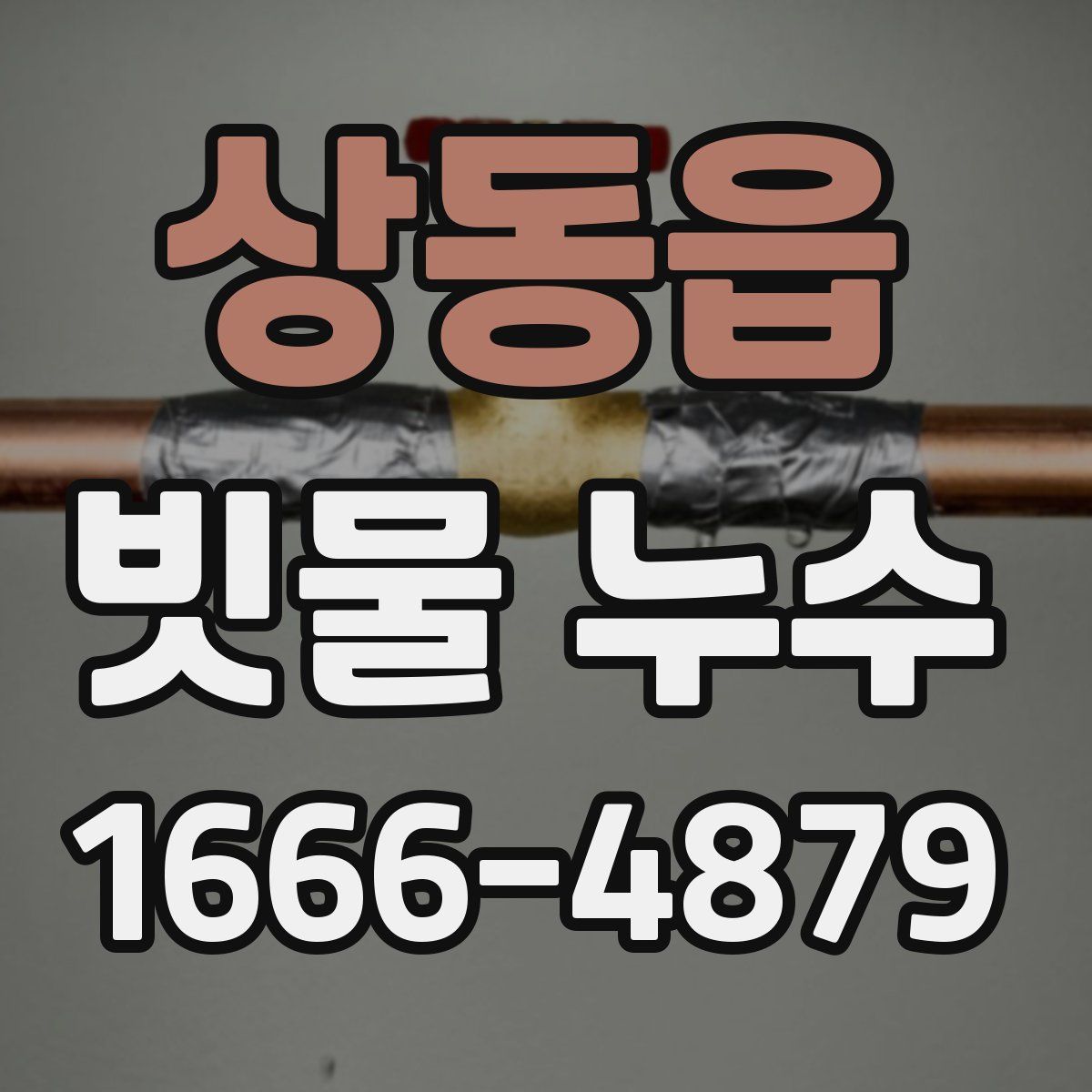 상동읍 빗물 누수