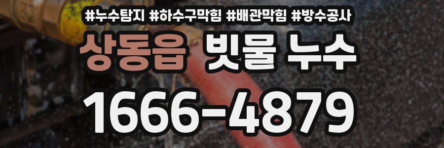 상동읍 빗물 누수