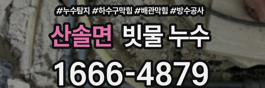 산솔면 빗물 누수