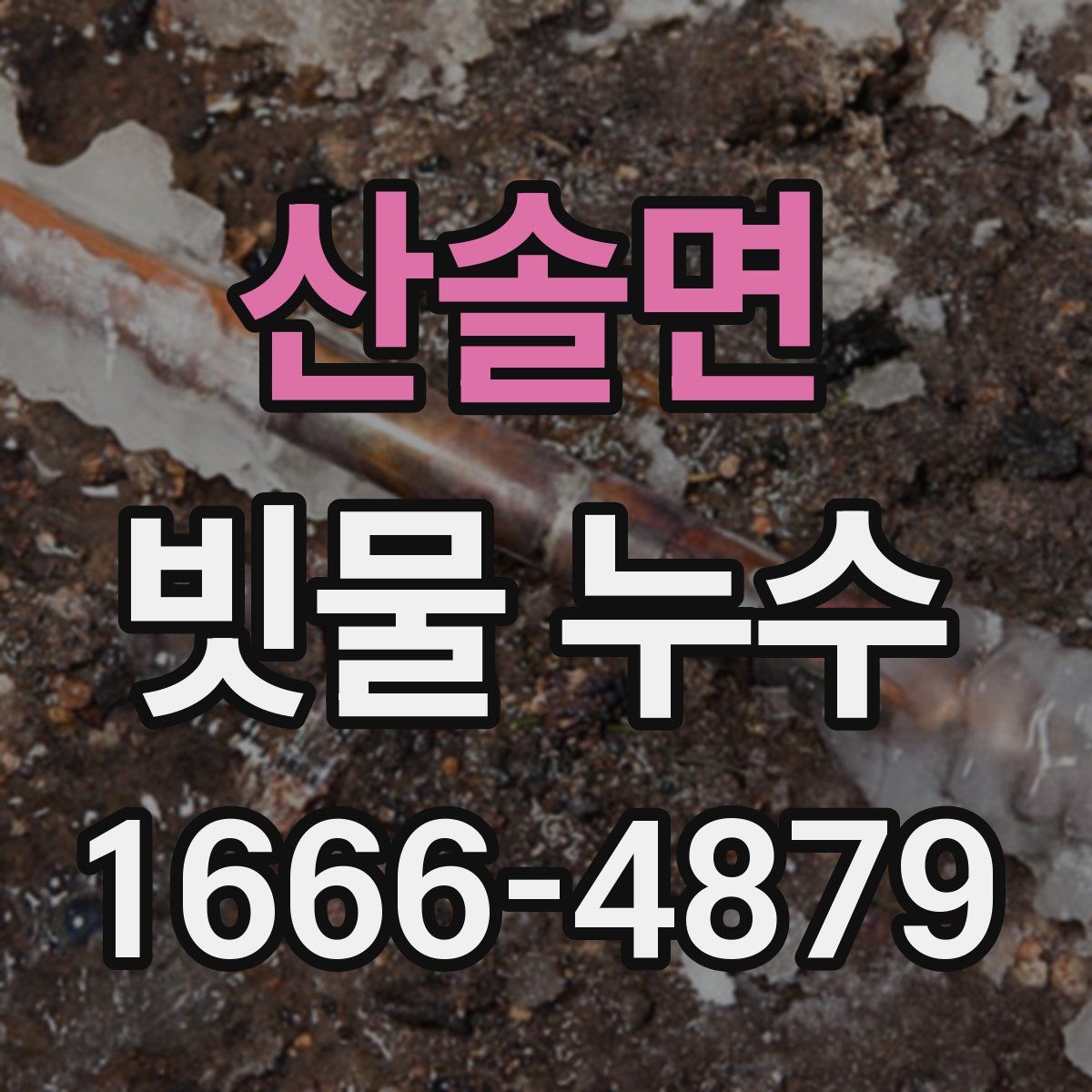 산솔면 빗물 누수