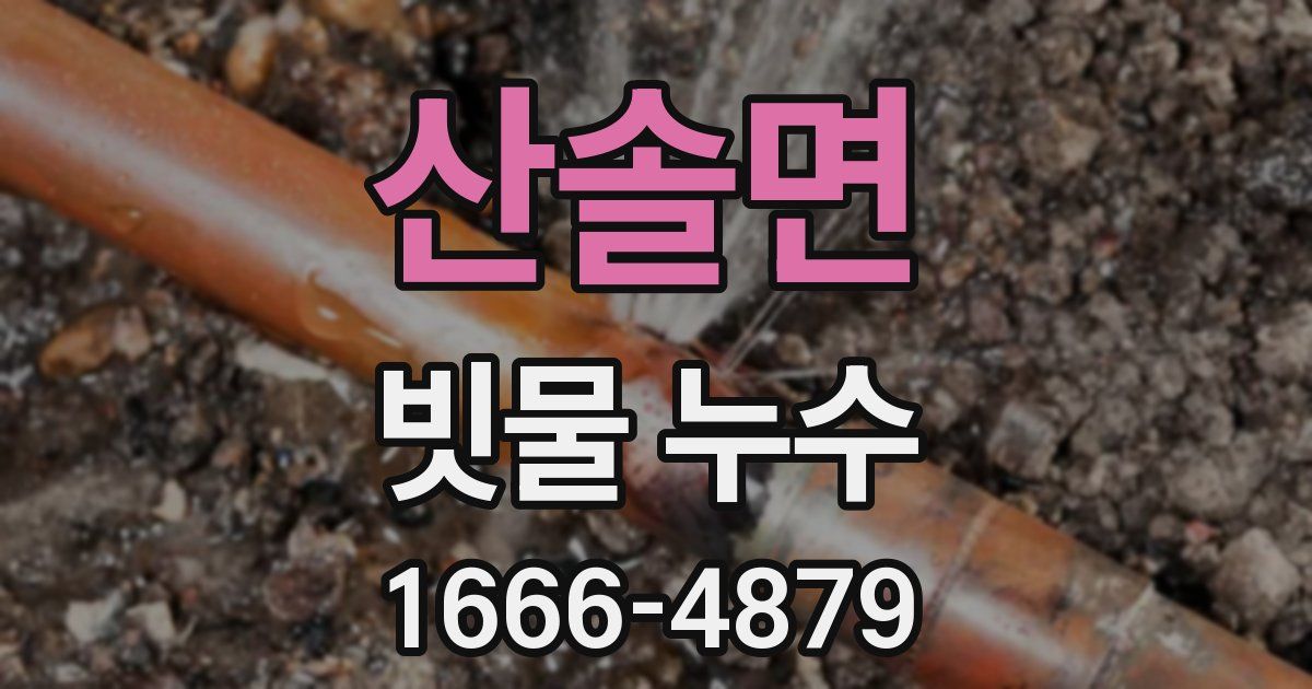 산솔면 빗물 누수