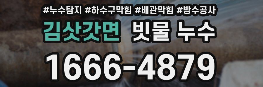 김삿갓면 빗물 누수