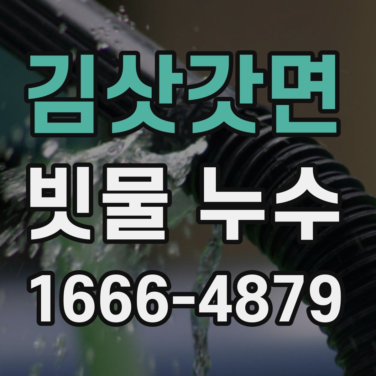 김삿갓면 빗물 누수