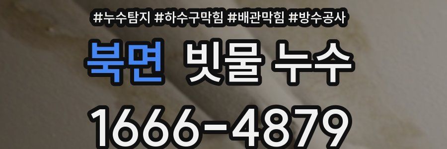 북면 빗물 누수