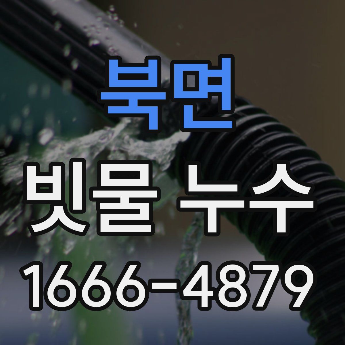 북면 빗물 누수