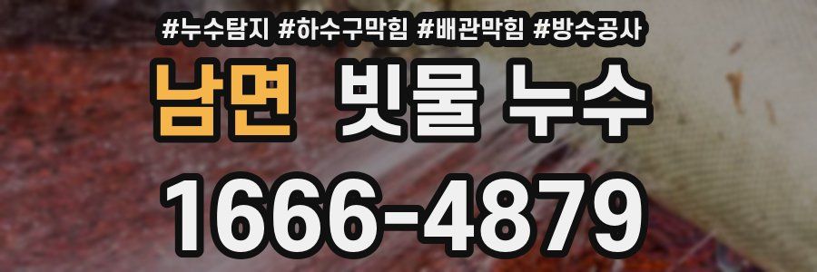 남면 빗물 누수