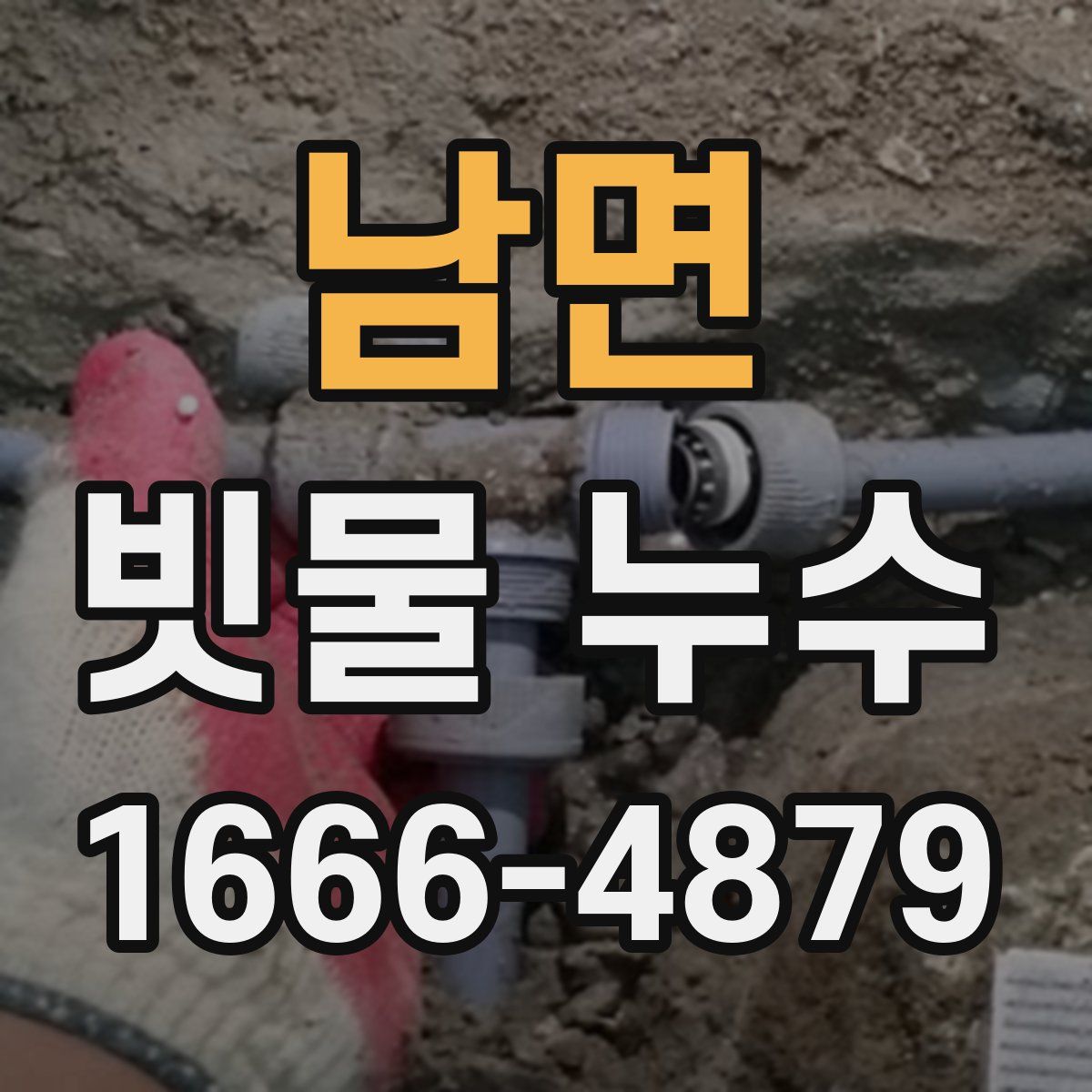 남면 빗물 누수