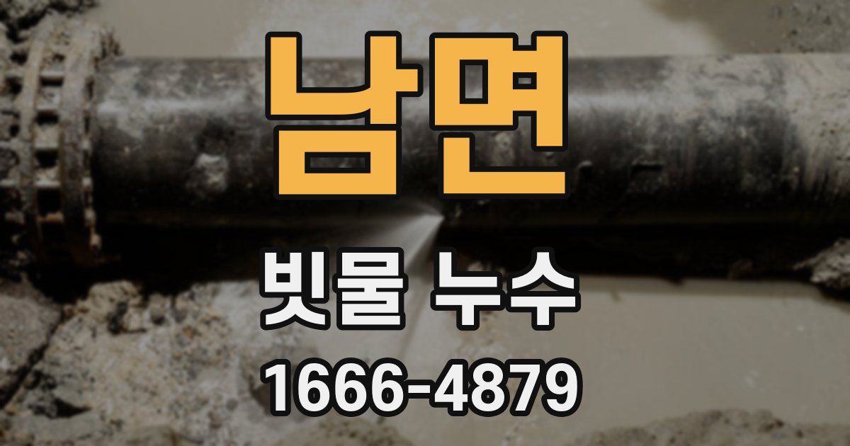 남면 빗물 누수