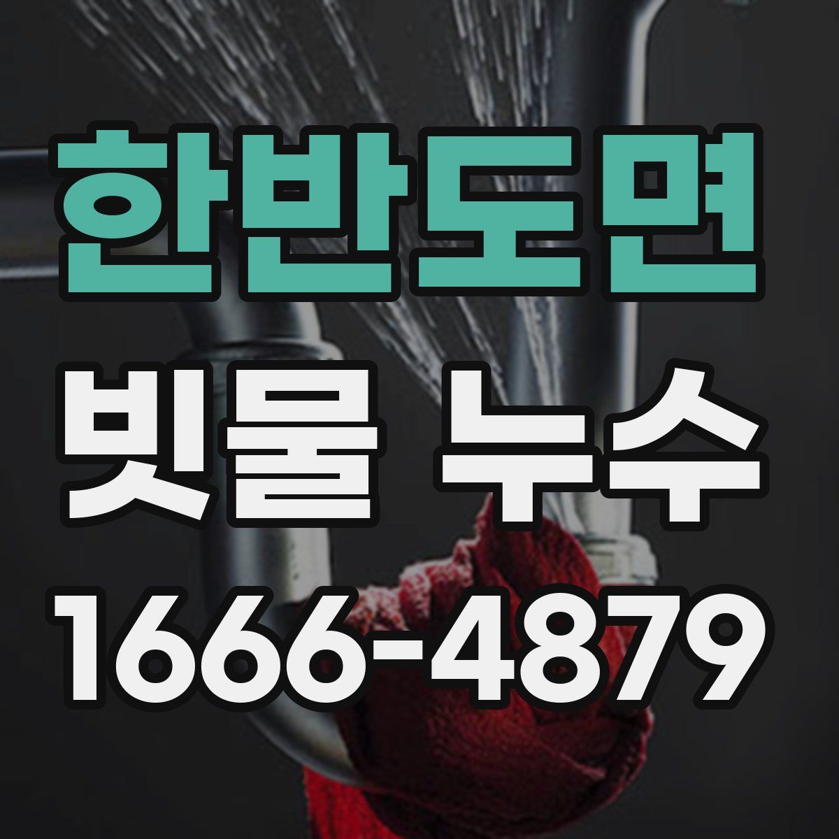 한반도면 빗물 누수