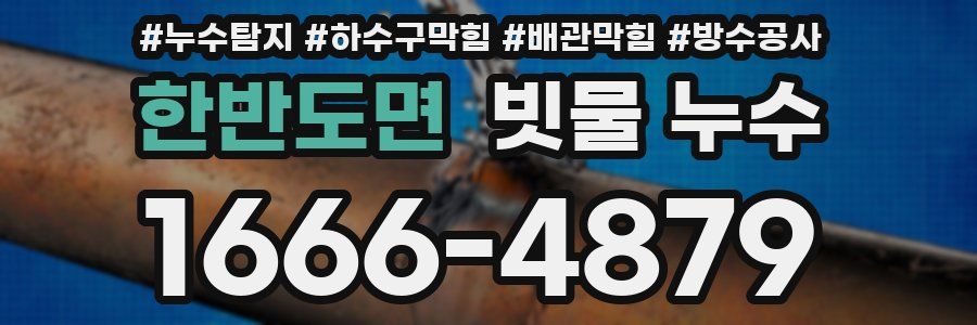한반도면 빗물 누수
