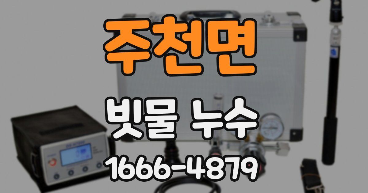 주천면 빗물 누수