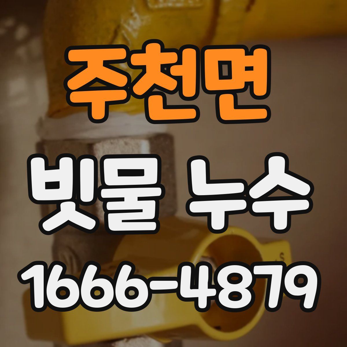 주천면 빗물 누수